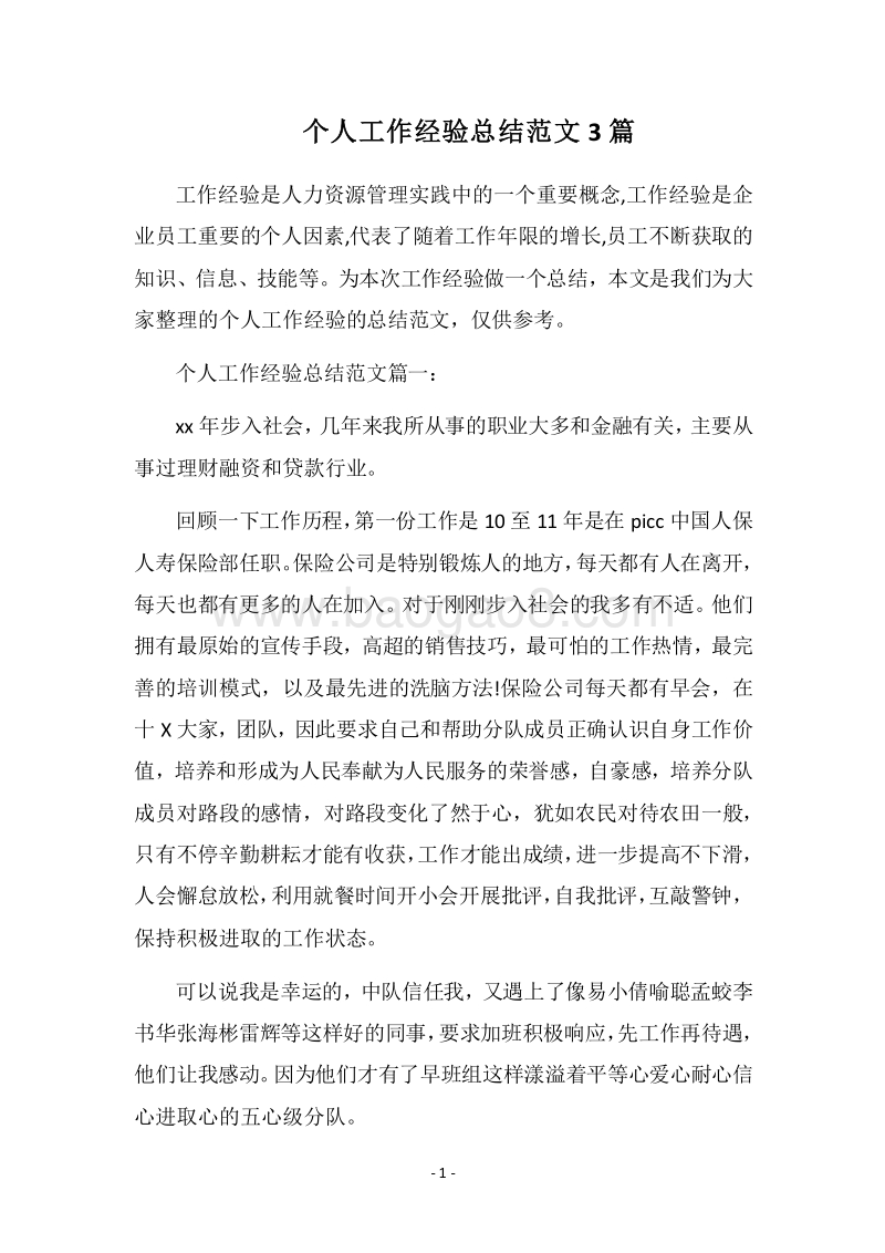 2018个人工作经验总结范文3篇.docx_第1页