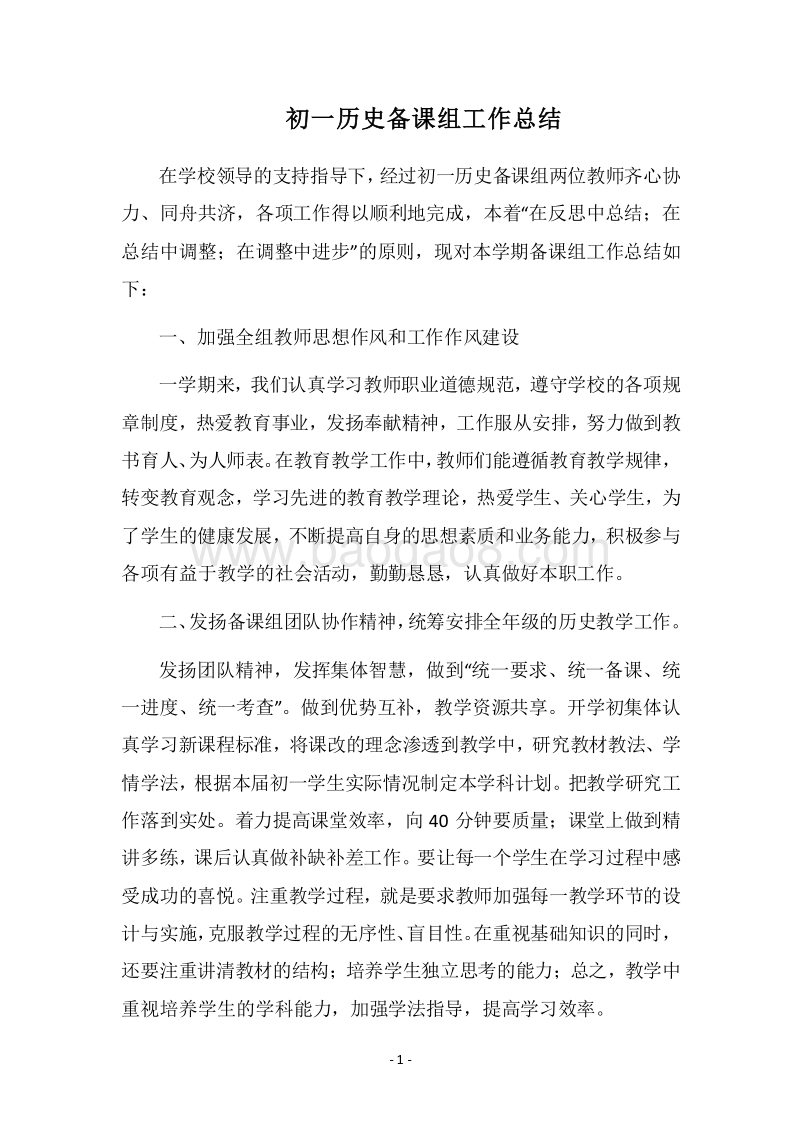 2018-2019初一历史备课组工作总结.docx_第1页