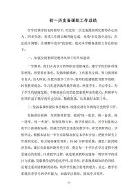 2018-2019初一历史备课组工作总结.docx