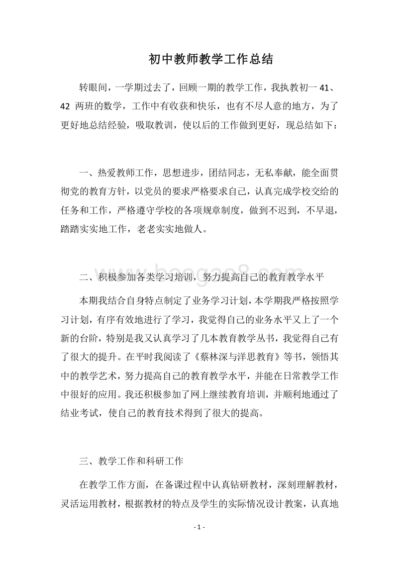 2018-2019初中教师教学工作总结.docx_第1页