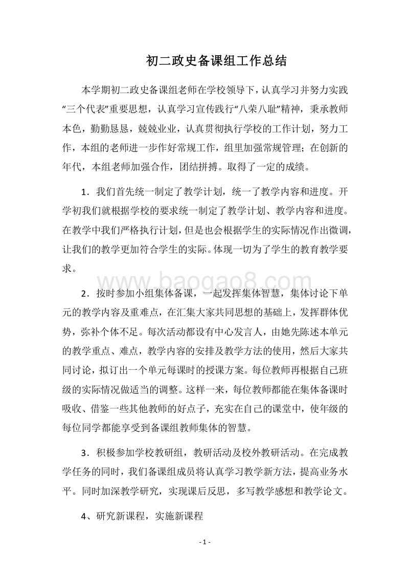 2018-2019初二政史备课组工作总结.docx_第1页