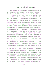 2018党员干部创先争优剖析材料.docx