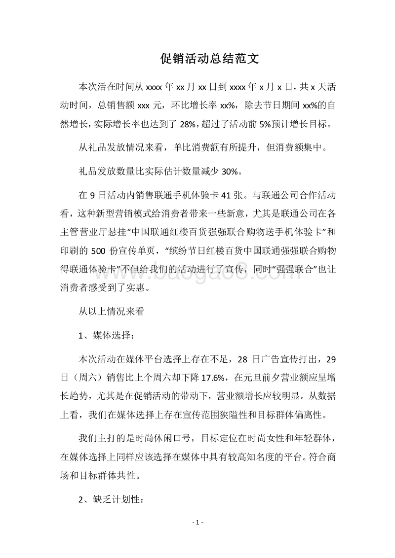 2018-2019促销活动总结范文.docx_第1页