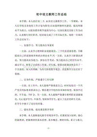 2018-2019初中语文教师工作总结.docx