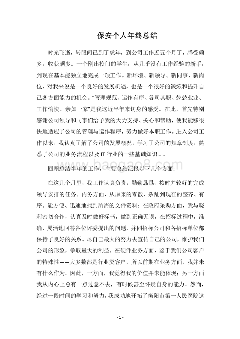 2018保安个人年终总结.docx_第1页