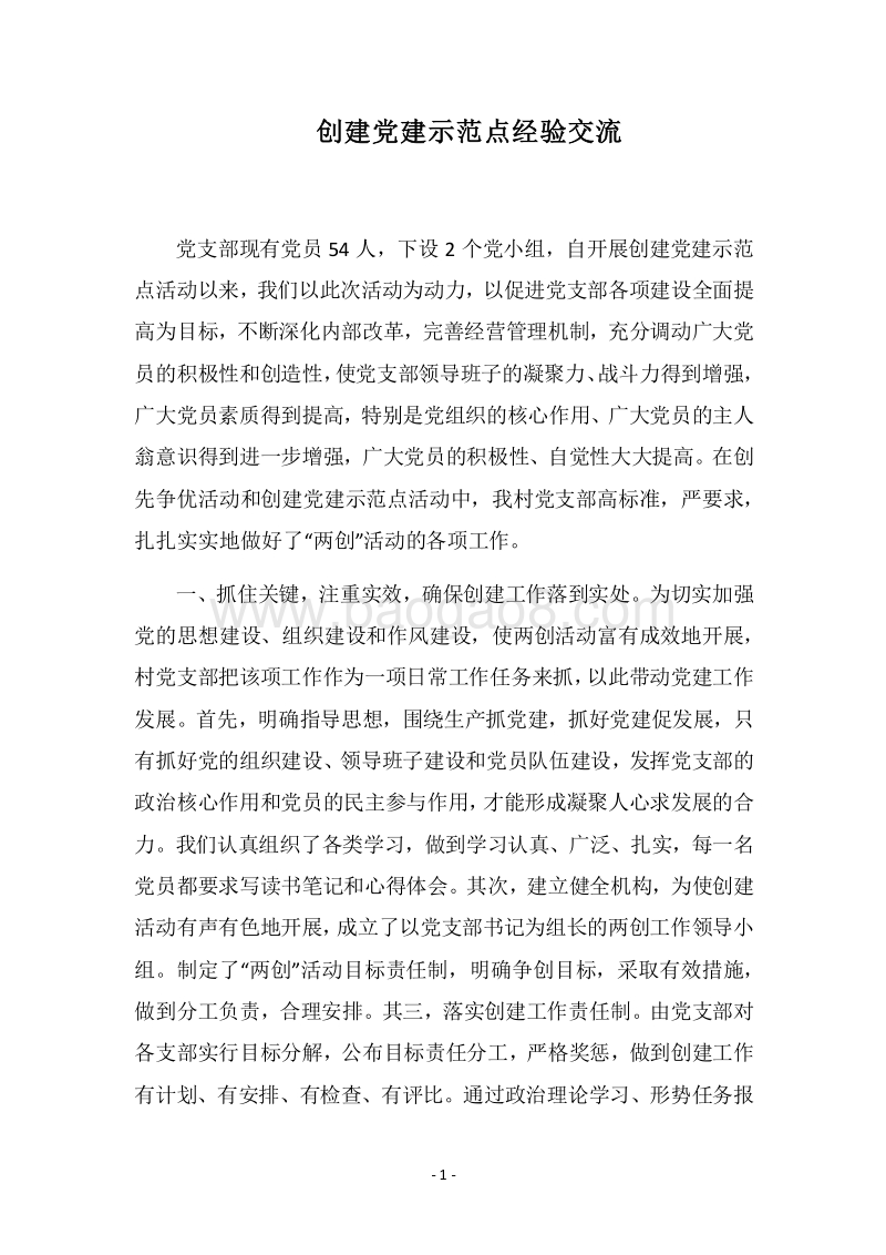 2018-2019创建党建示范点经验交流.docx_第1页