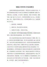 2018保险公司年终工作总结例文.docx