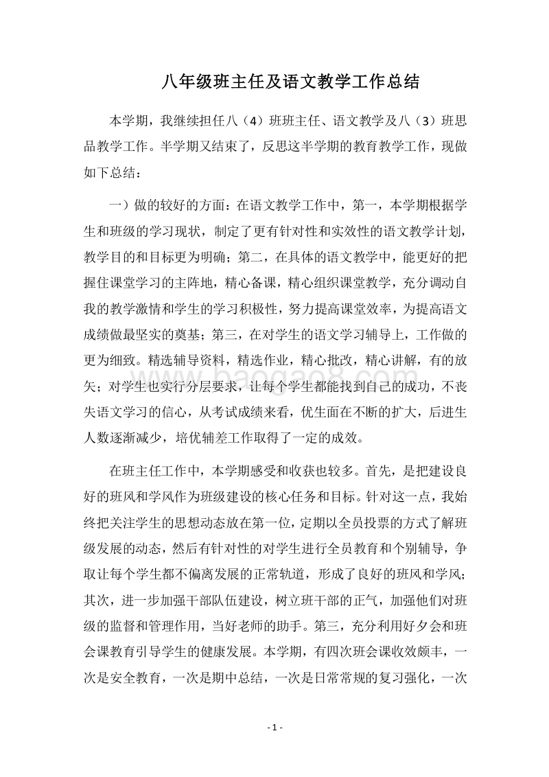 2018-2019八年级班主任及语文教学工作总结.docx_第1页