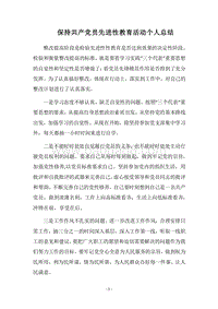 2018-2019保持共产党员先进性教育活动个人总结_2.docx