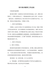 2018-2019初中美术教师工作总结.docx