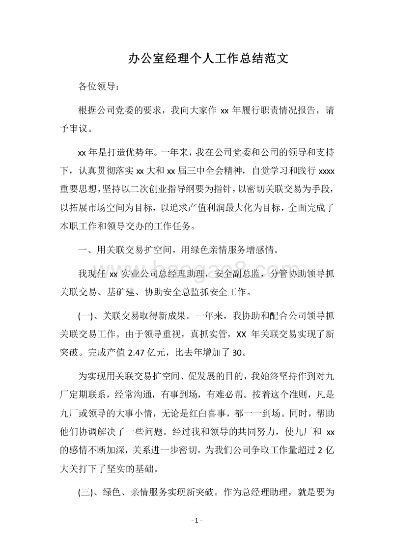2018办公室经理个人工作总结范文.docx_第1页