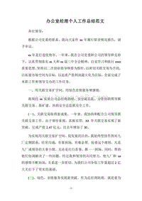 2018办公室经理个人工作总结范文.docx