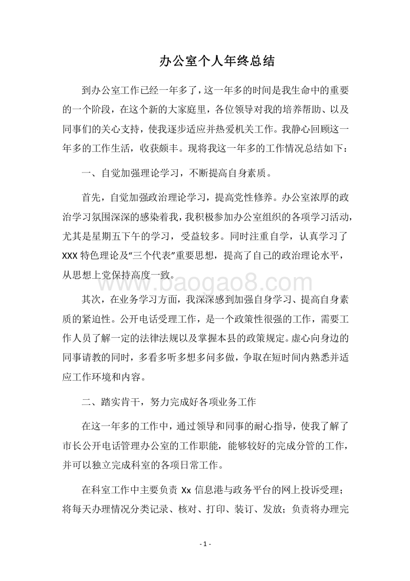 2018办公室个人年终总结.docx_第1页