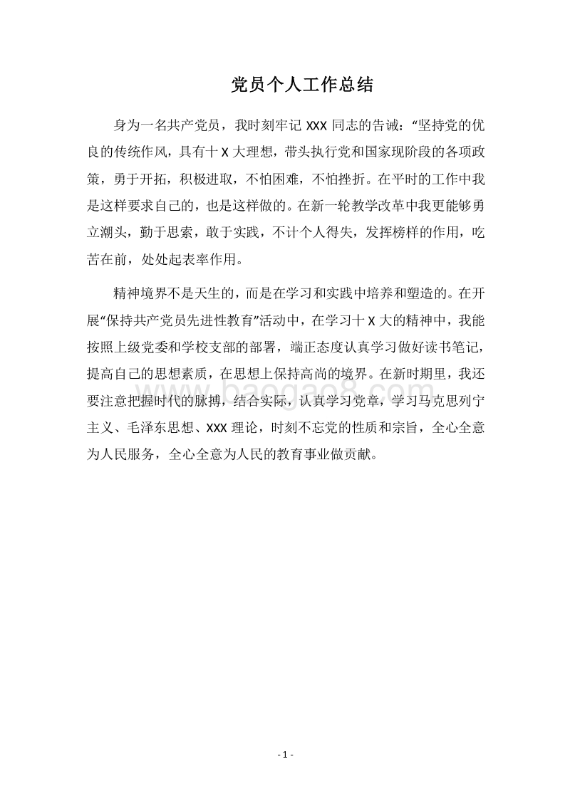 2018党员个人工作总结_4.docx_第1页