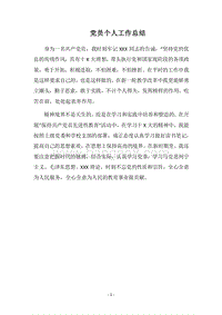 2018党员个人工作总结_4.docx