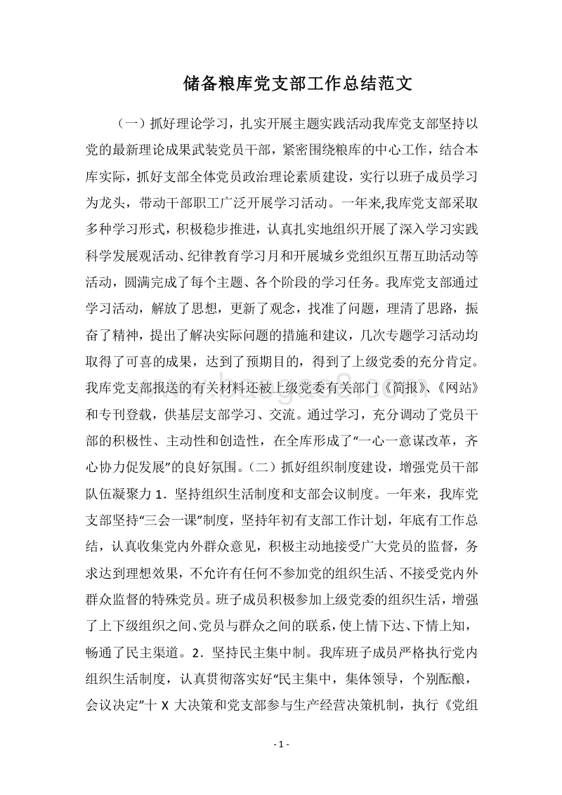 2018-2019储备粮库党支部工作总结范文.docx_第1页
