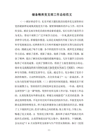 2018-2019储备粮库党支部工作总结范文.docx