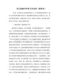 2018-2019办公室秘书年终工作总结（政府办）.docx