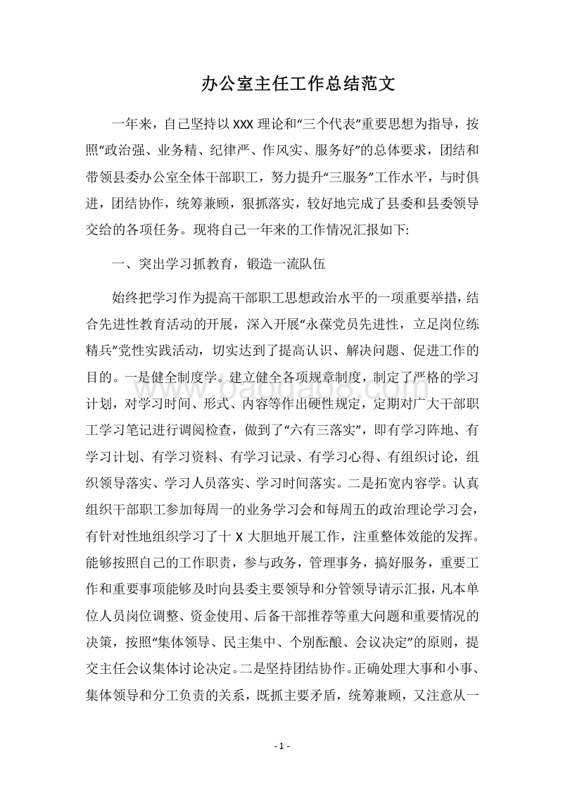 2018-2019办公室主任工作总结范文_1.docx_第1页