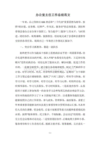 2018-2019办公室主任工作总结范文_1.docx