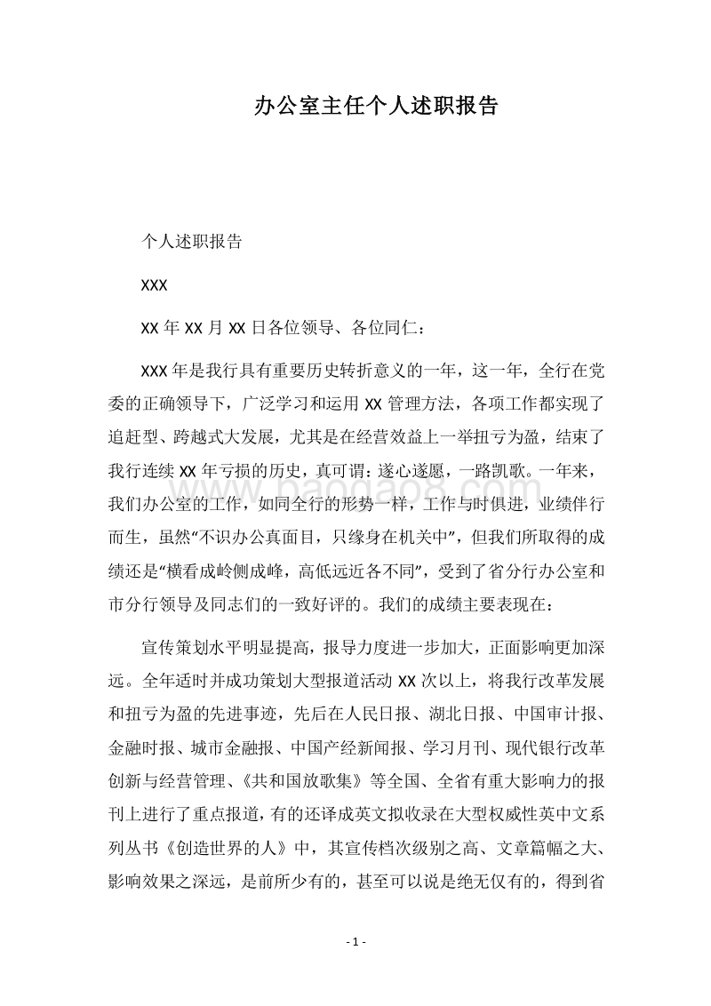 2018办公室主任个人述职报告.docx_第1页