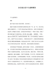 2018办公室主任个人述职报告.docx
