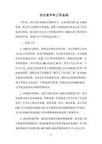 2018办公室半年工作总结_1.docx