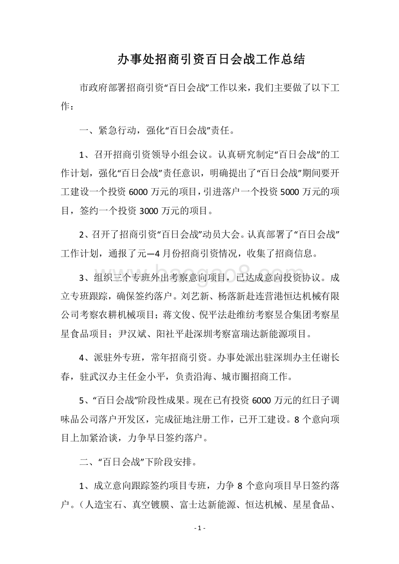 2018办事处招商引资百日会战工作总结_1.docx_第1页