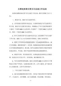 2018办事处招商引资百日会战工作总结_1.docx