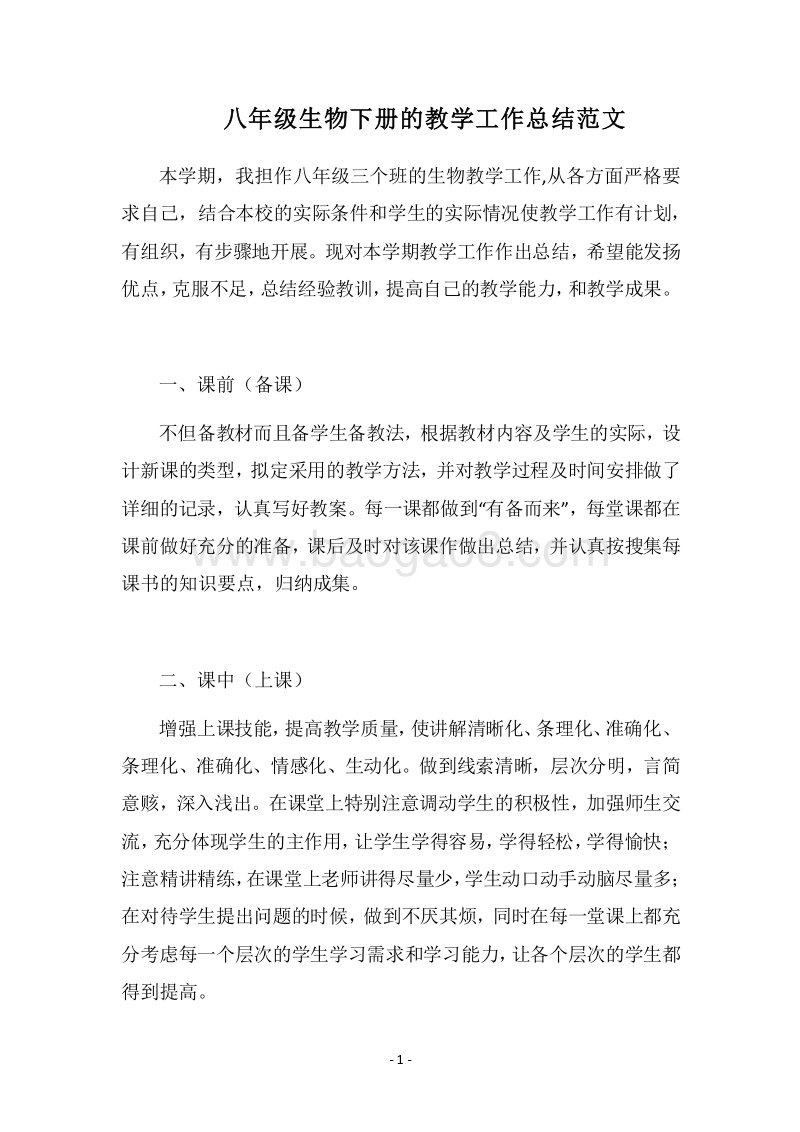 2018-2019八年级生物下册的教学工作总结范文.docx_第1页