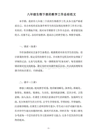 2018-2019八年级生物下册的教学工作总结范文.docx