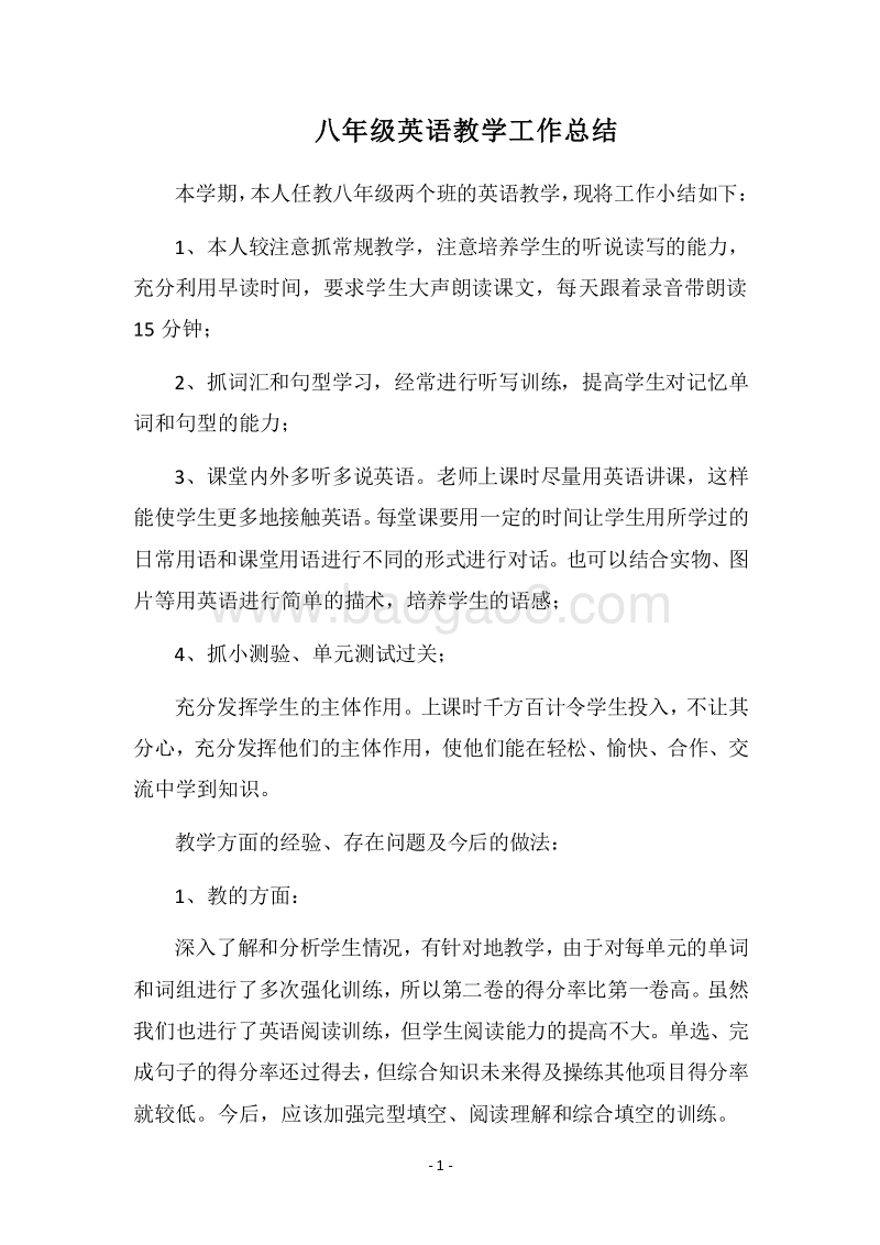 2018八年级英语教学工作总结_1.docx_第1页