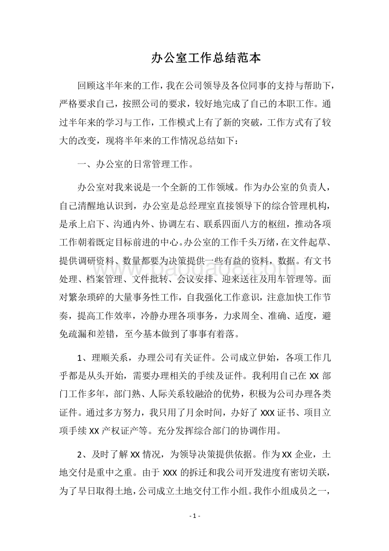 2018办公室工作总结范本.docx_第1页