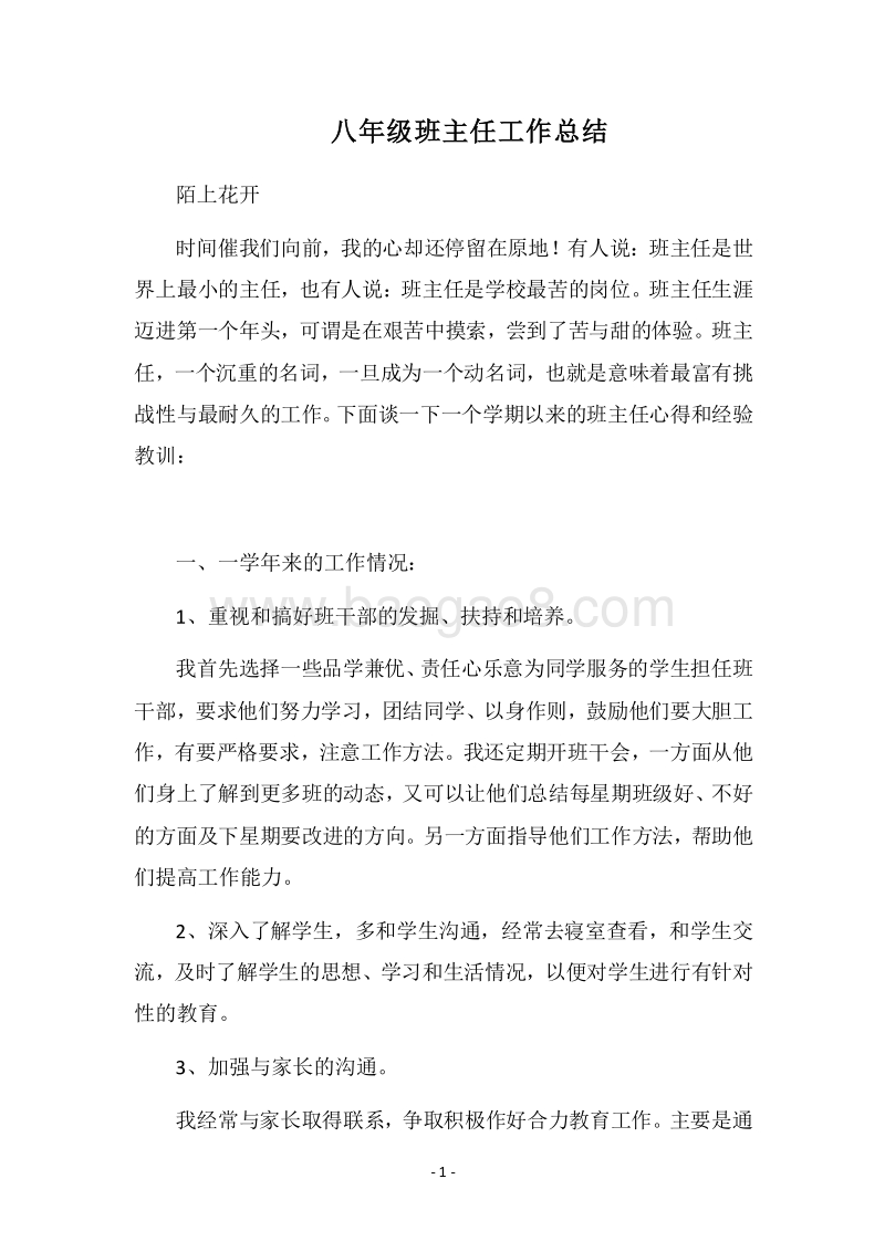 2018八年级班主任工作总结_5.docx_第1页