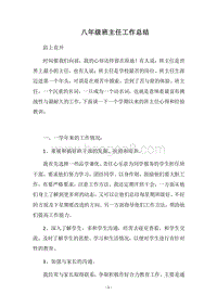 2018八年级班主任工作总结_5.docx
