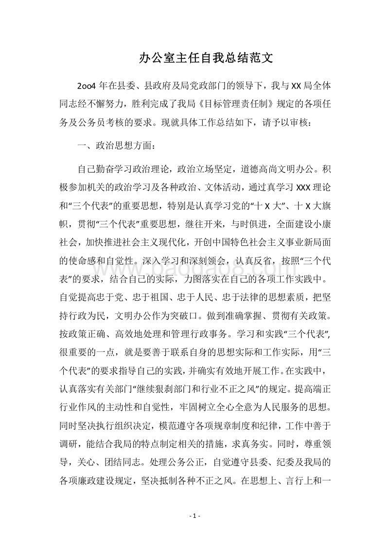 2018办公室主任自我总结范文.docx_第1页
