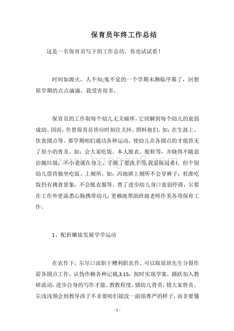 2018保育员年终工作总结.docx_第1页