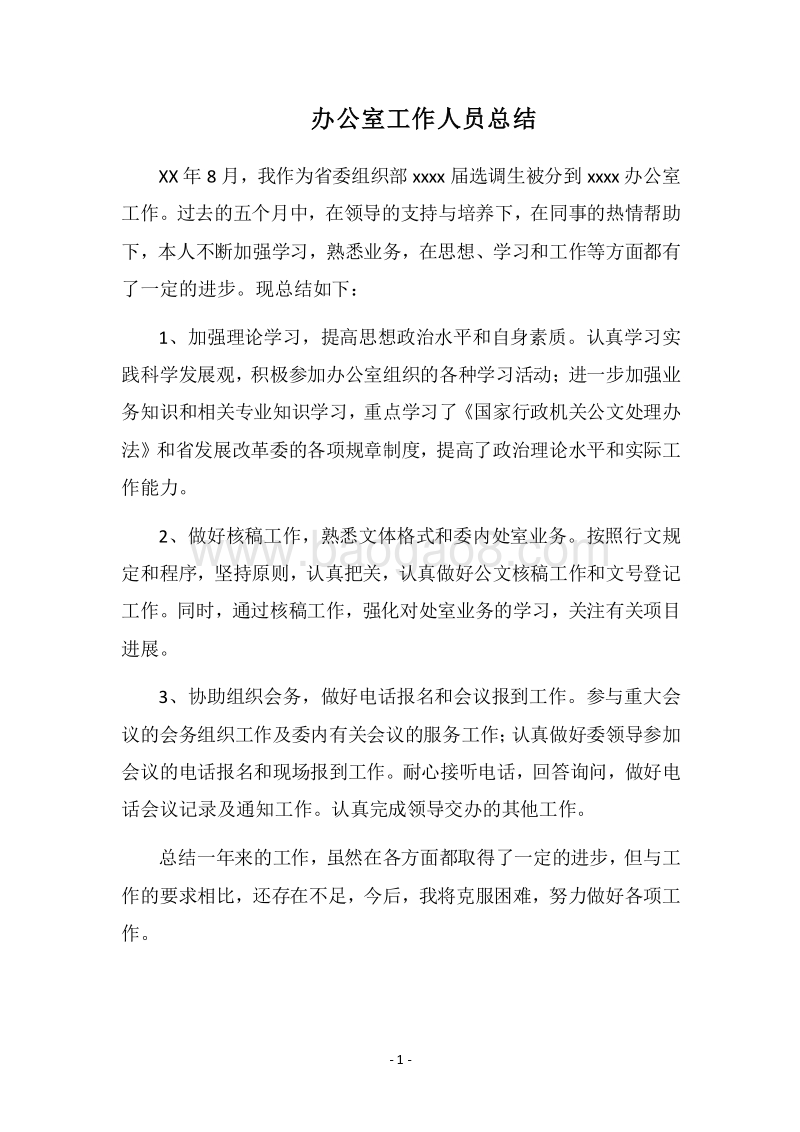 2018办公室工作人员总结.docx_第1页