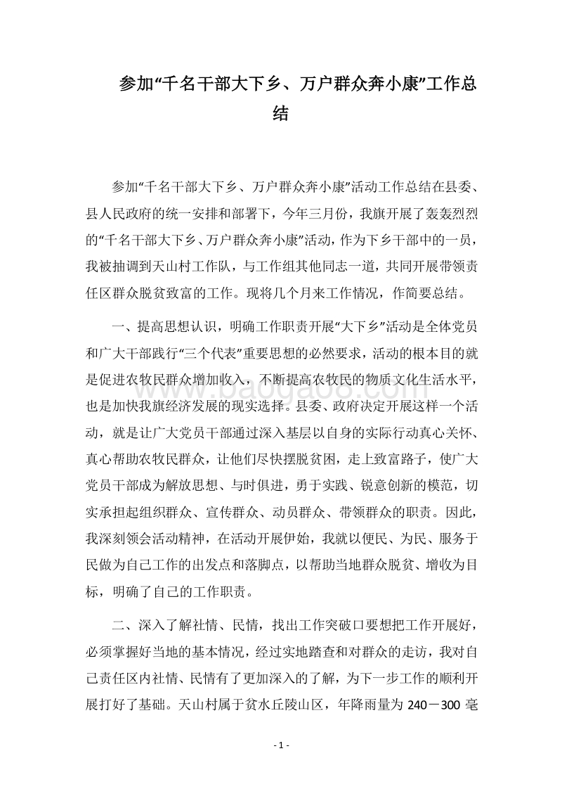 2018-2019参加“千名干部大下乡、万户群众奔小康”工作总结.docx_第1页