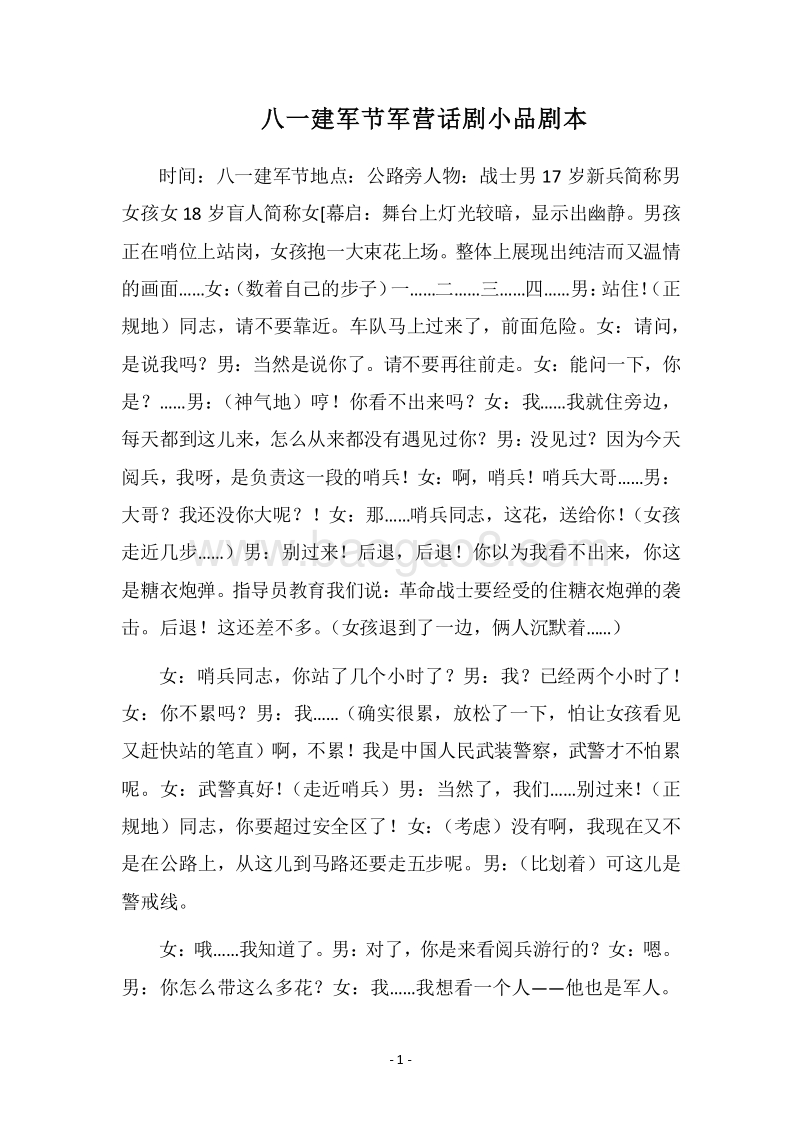 2018八一建军节军营话剧小品剧本.docx_第1页