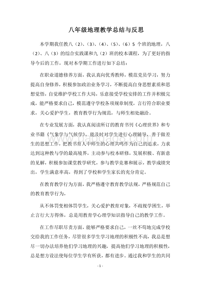 2018八年级地理教学总结与反思.docx_第1页