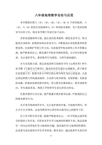 2018八年级地理教学总结与反思.docx