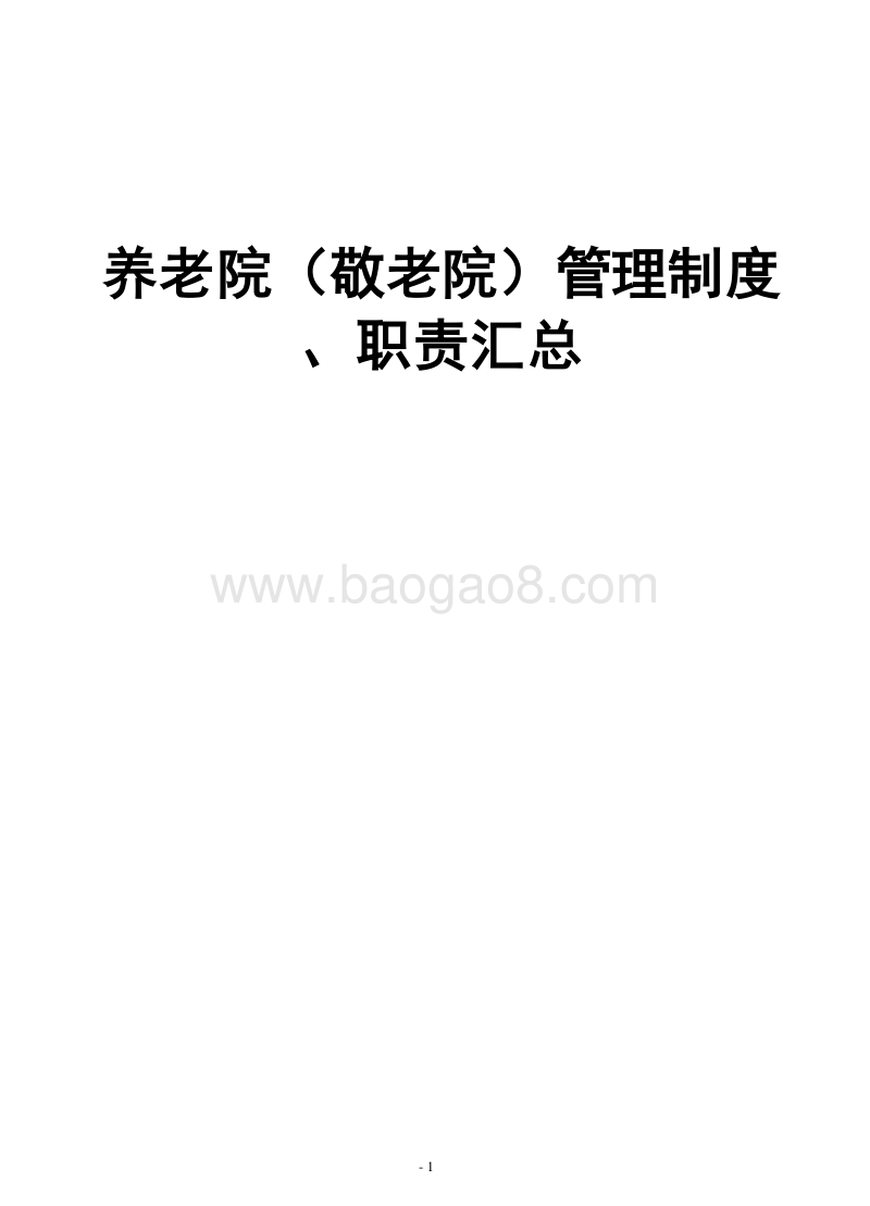 养老院（敬老院）管理制度、职责汇总.doc_第1页