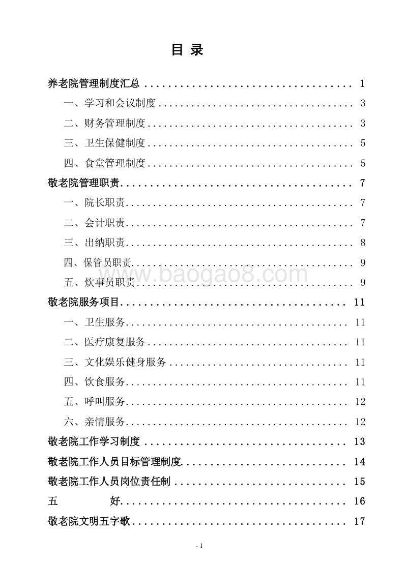 养老院（敬老院）管理制度、职责汇总.doc_第2页