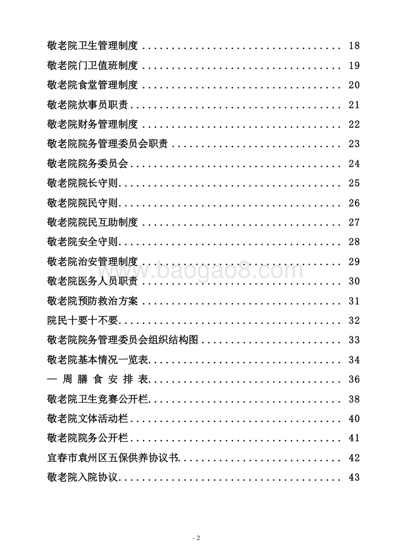 养老院（敬老院）管理制度、职责汇总.doc_第3页