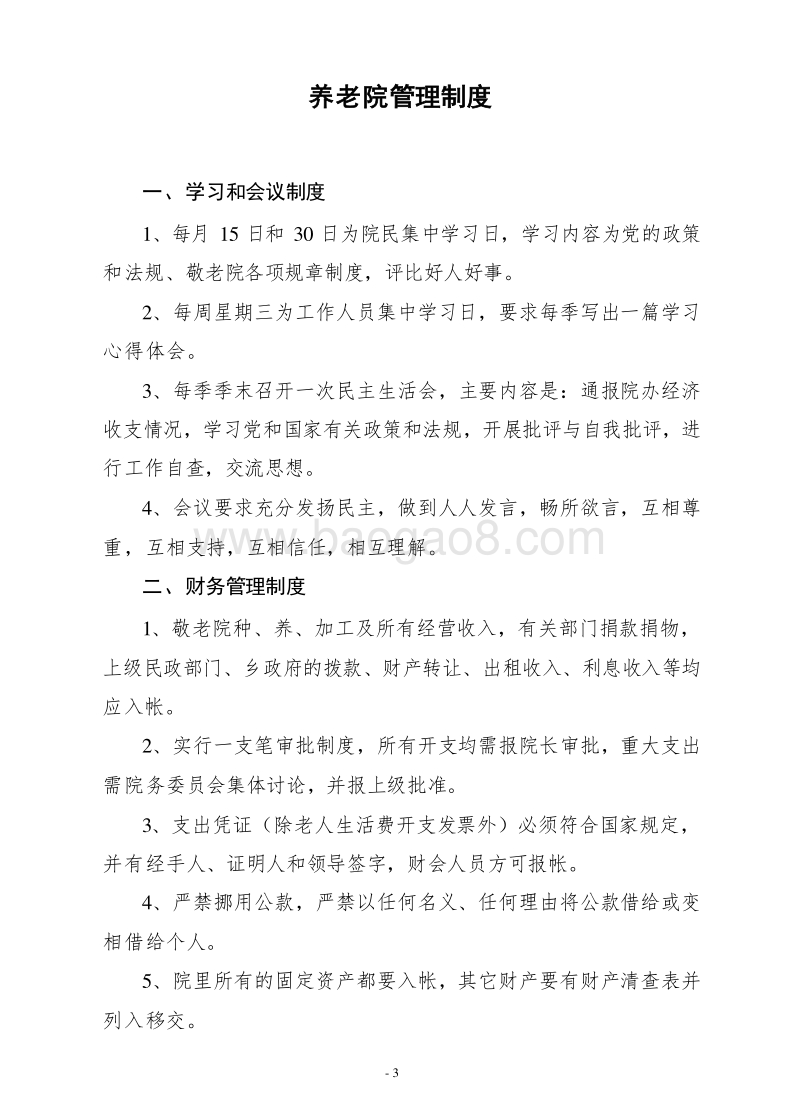 养老院（敬老院）管理制度、职责汇总.doc_第4页