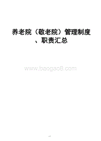 养老院（敬老院）管理制度、职责汇总.doc