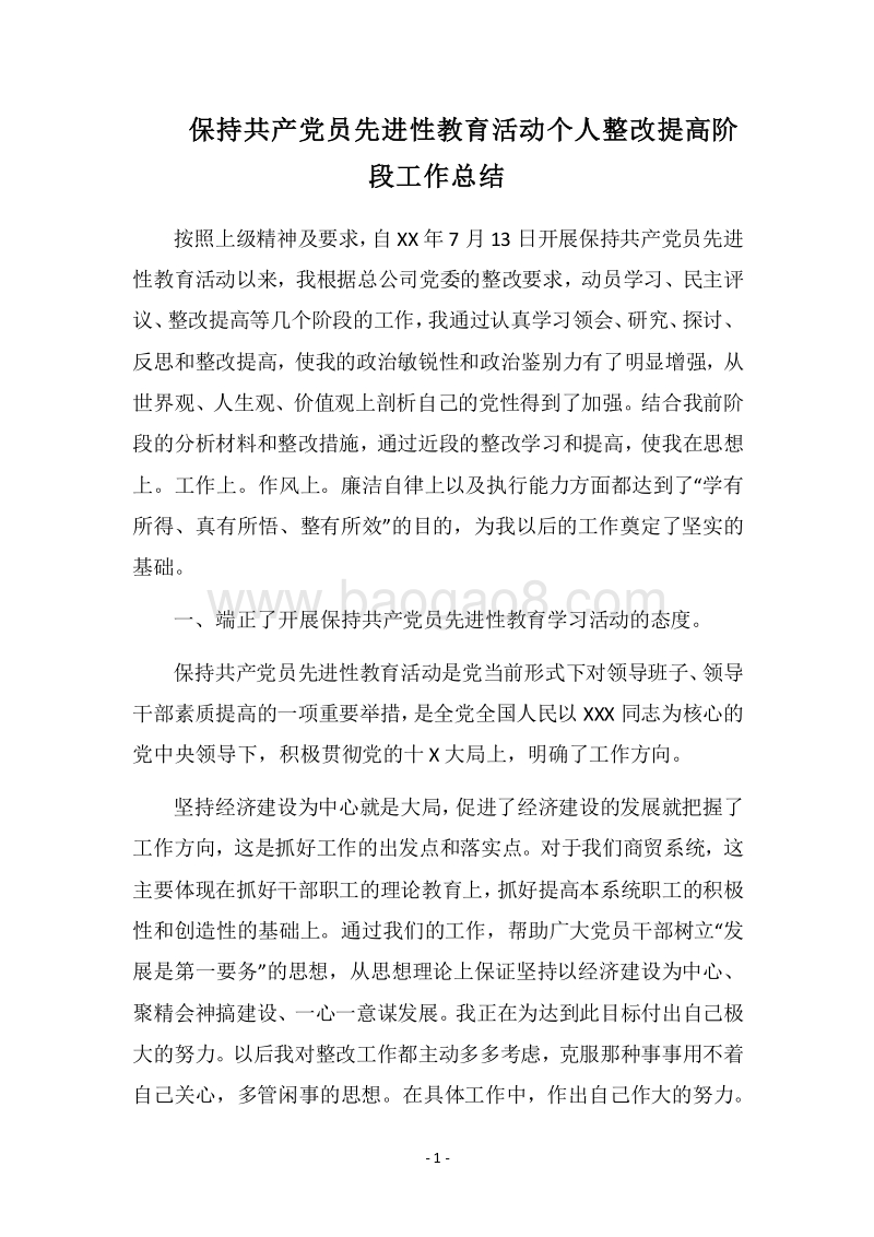 2018保持共产党员先进性教育活动个人整改提高阶段工作总结.docx_第1页