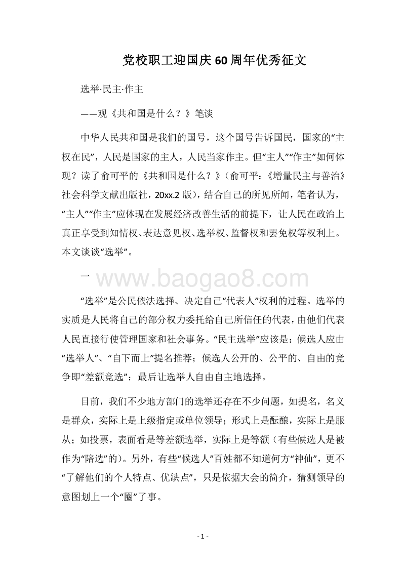 2018党校职工迎国庆60周年优秀征文.docx_第1页