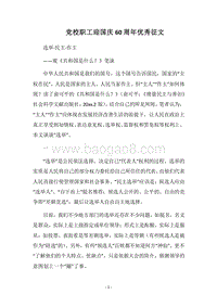 2018党校职工迎国庆60周年优秀征文.docx
